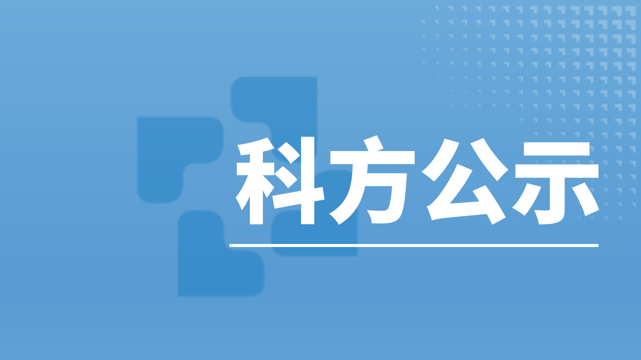 关于2024年上半年废弃物防治信息的公示