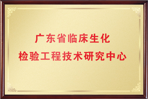 广东省临床生化检验工程技术研究中心