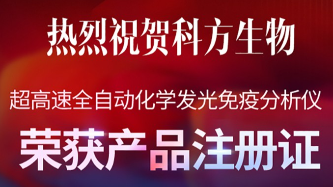 喜报丨凯时尊龙人生就是博喜获全自动化学发光免疫分析仪注册证，超高速V919强势来袭！